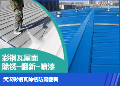 阳日镇属屋面防腐翻新是确保金属屋面长久使用