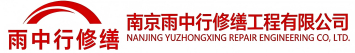 雨中行修缮阳日镇节能科技有限公司